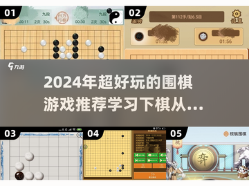 2024超🔥围棋游戏推荐🎉学会它，智力up！截图1