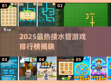 🔥2025最火接水管游戏排行榜来了！🎮水管迷必玩！截图1