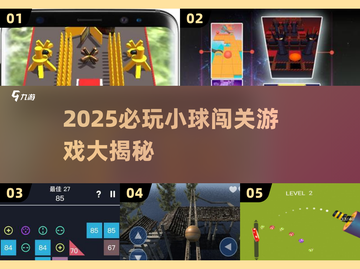 2025必玩！🔥小球闯关游戏全攻略💎截图1