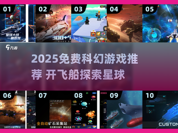 🚀免费科幻游戏推荐！遨游星际超带感✨截图1