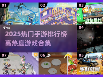 🔥2025手游排行榜出炉！🎮高热度游戏合集速看！🔥截图1