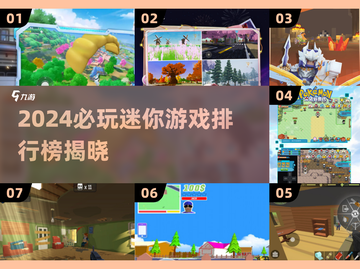2024必玩迷你游戏TOP榜🎮超好玩合集推荐！截图1