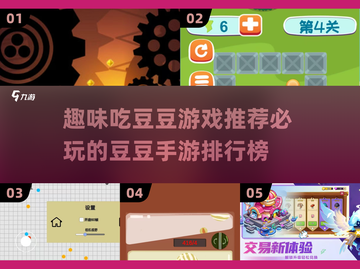 2025必玩🔥吃豆豆游戏排行榜✨截图1