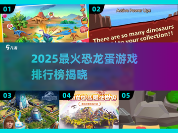 🦖2025最火恐龙蛋游戏排行榜出炉！🔥截图1