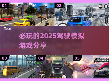 2025必玩🚗驾驶模拟游戏大揭秘！🔥截图1