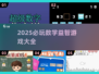 🔥2025数学益智游戏TOP榜💥烧脑神作汇总🧩