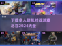 🔥2024多人联机对战游戏大全🎉哪里下载全都有！