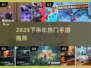 🎮2025下半年爆款手游大揭秘！🔥