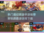 🔥2025必玩魔幻西游手游推荐✨下载清单在这里！