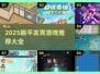 🔥2025躺平发育游戏大揭秘！🎮轻松赢高分