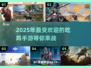 2025最受欢迎吃鸡手游🔥高人气下载分享💥