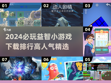 2024必玩🔥益智小游戏下载排行💡截图1