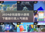 2024必玩🔥益智小游戏下载排行💡