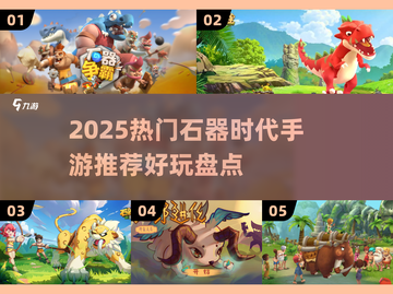 🔥2025最火石器手游推荐✨经典回归！截图1