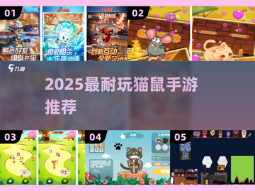🐱🐭2025最火猫鼠手游TOP5！好玩到停不下来💥截图1