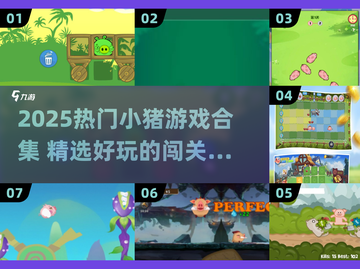 🐷爆款小猪闯关游戏合集2025！超好玩截图1