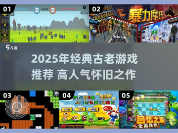 🔥2025必玩经典古老游戏推荐！🎮怀旧玩家速来！截图1