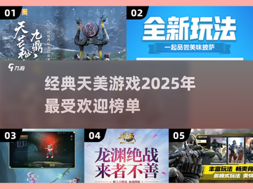 🔥天美2025最受欢迎游戏榜单出炉，经典必玩不容错过！🎮截图1