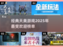 🔥天美2025最受欢迎游戏榜单出炉，经典必玩不容错过！🎮