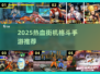 🔥2025最热血格斗手游合集💥经典街机爽翻天🎮