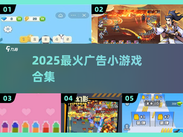 🔥2025最上头广告小游戏合集💥截图1