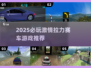 🔥2025必玩拉力赛车游戏榜单🎮