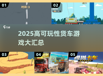 🎮2025超好玩货车游戏推荐！这些你绝对不能错过！💥截图1