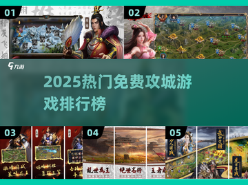🔥2025免费攻城游戏TOP榜💥🎮截图1