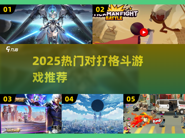 🔥2025最燃对打格斗游戏推荐！🎮必玩清单来袭💥截图1