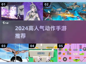 🔥2024超燃动作手游TOP榜💥🎮截图1