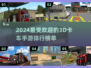 2024必玩🔥3D卡车手游排行榜トップ