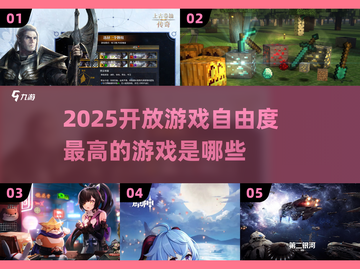2025最🔥开放游戏合集✅自由度拉满！截图1
