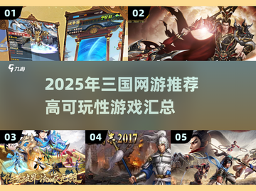 🔥2025三国网游TOP榜！这5款必玩💥截图1
