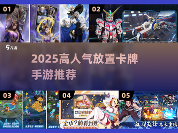 🔥2025最火放置卡牌TOP榜💥截图1