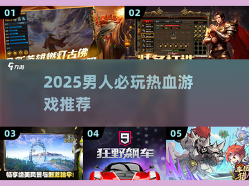 🔥2025男人必玩神作💥截图1