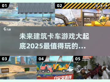 2025最受欢迎的建筑卡车游戏合集🎮🚗截图1