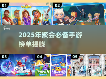🔥2025聚会手游Top榜！这5款太🔥了💥截图1