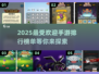 🔥2025最🔥手游预测！高人气游戏等你来玩🎉