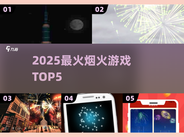🔥2025最火烟火游戏TOP5来袭！🎮截图1