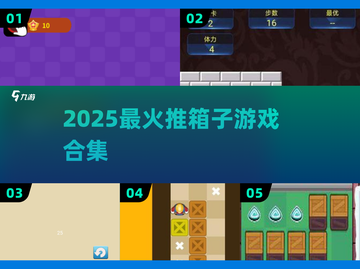 🔥2025最上头推箱子游戏TOP5💥截图1