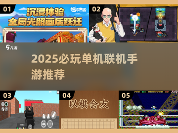 🎮2025必玩！单机联机游戏TOP榜🔥截图1