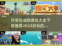 🔥2022最好玩的开采石油游戏推荐🎮