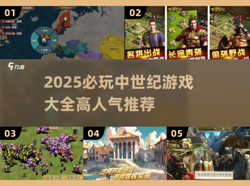 🔥中世纪游戏TOP榜！必玩神作全收录✨截图1