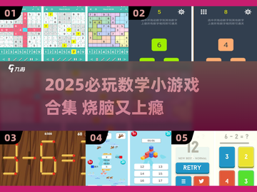 🔥2025必玩数学小游戏合集💥脑力狂飙🚀截图1
