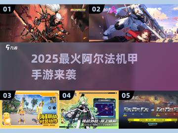 🔥2025机甲手游TOP榜💥截图1