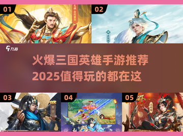 🔥2025最火爆的三国手游推荐，玩就对了！💥截图1