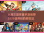 🔥2025最火爆的三国手游推荐，玩就对了！💥