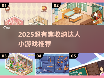 2025超🔥收纳游戏大揭秘！✨轻松变整理达人🎮截图1