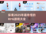 🔥2025最奇怪RPG游戏大揭秘！你敢来挑战吗？🎮