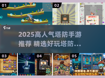 🔥2025高人气塔防手游推荐！🎮截图1
